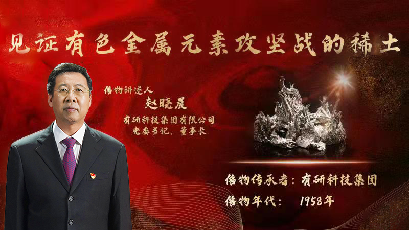 凯发k8(中国)天生赢家,凯发一触即发,K8凯发官网网址集团党委书记、董事长赵晓晨为您讲述新中国有色金属元素提取攻坚战的动人故事