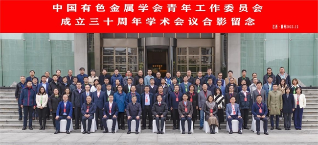 中国凯发k8(中国)天生赢家,凯发一触即发,K8凯发官网网址主办有色青委会成立30周年学术会议