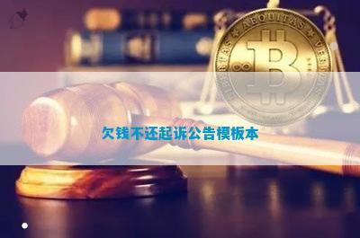 欠钱不还起诉公告模板本|凯发国际官网手机版下载