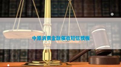 中原消费金融短信模板